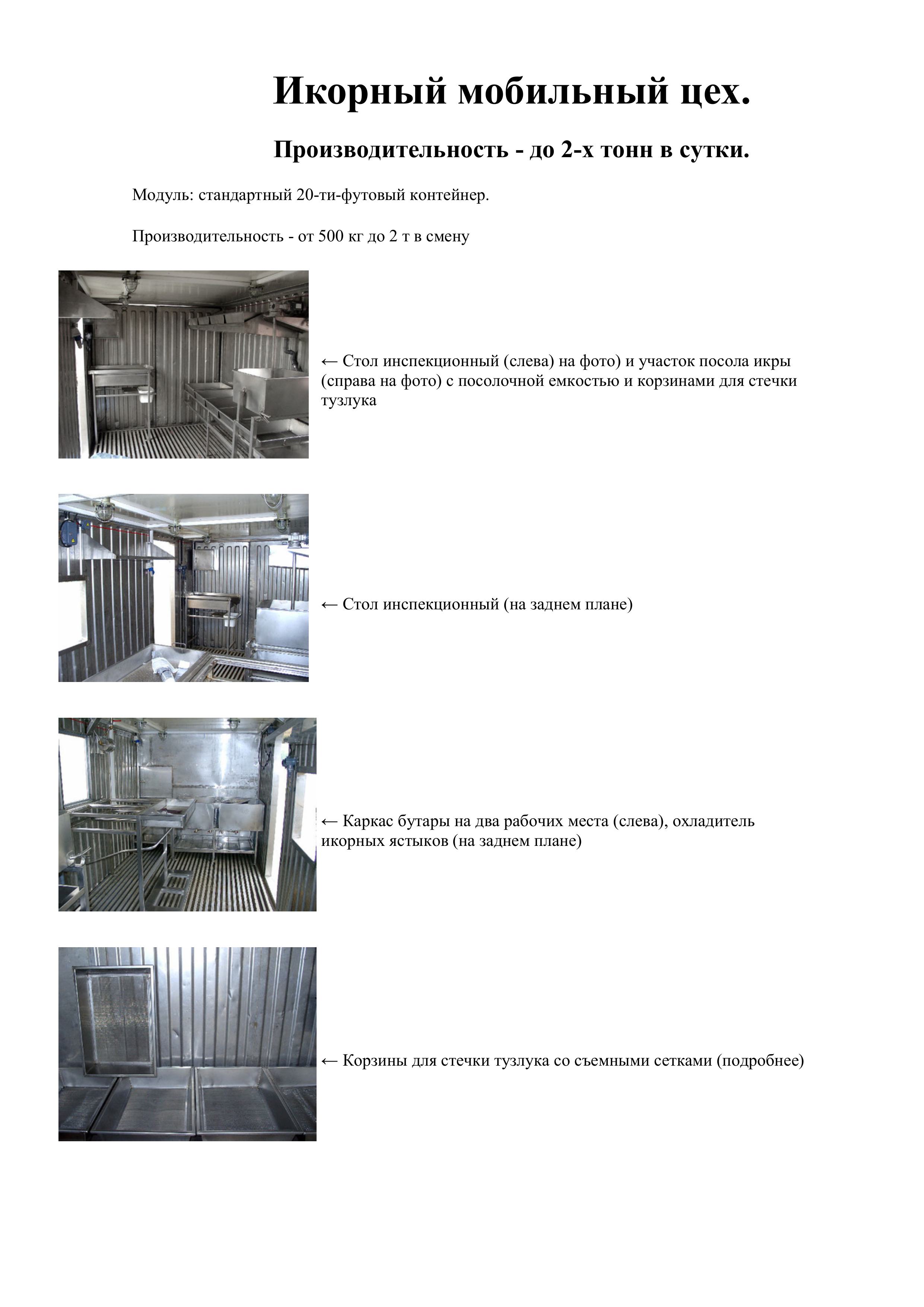 Мобильный икорный цех