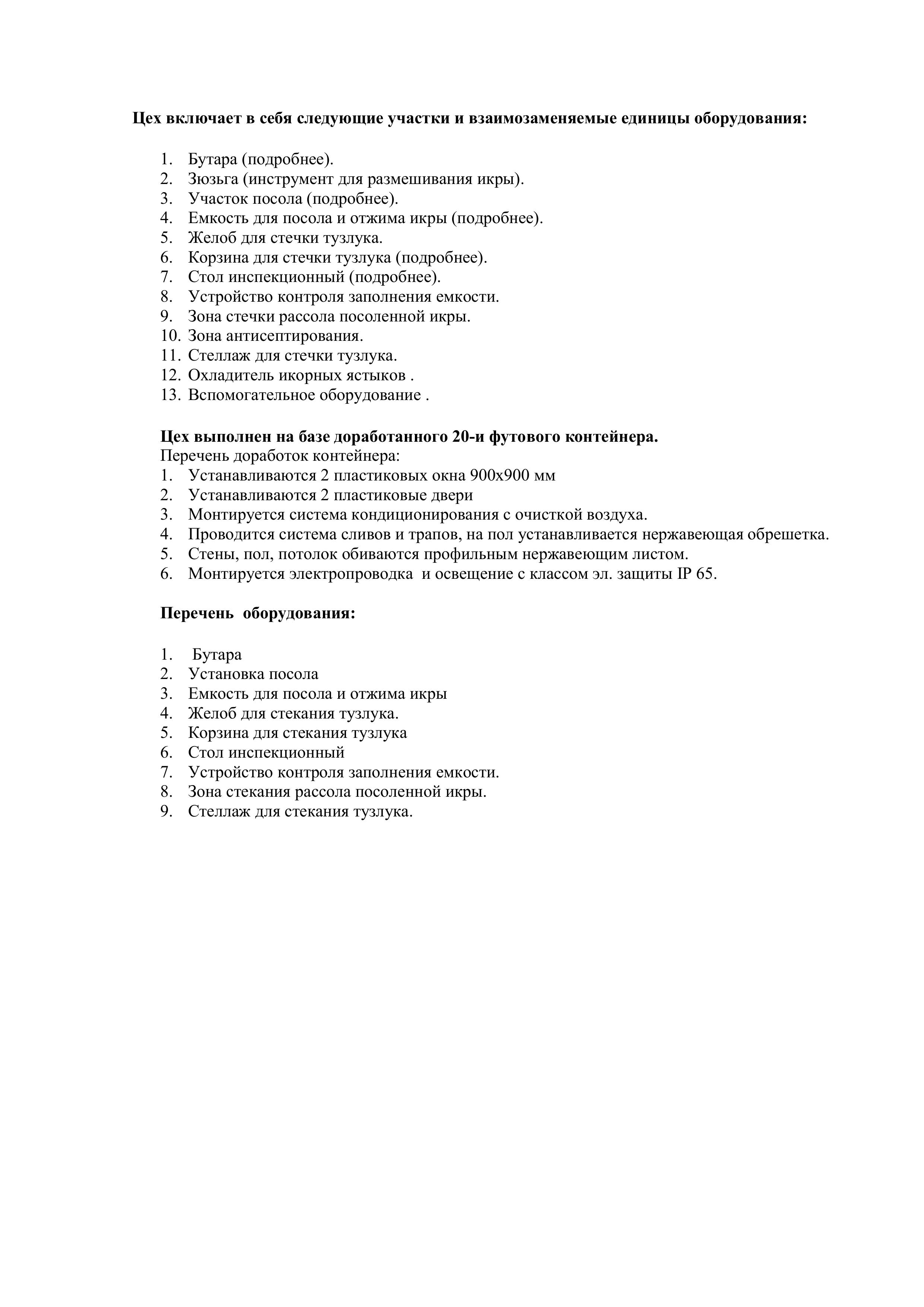 Мобильный икорный цех